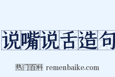 说嘴说舌造句是什么意思的图片